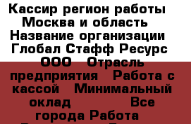 Кассир(регион работы - Москва и область) › Название организации ­ Глобал Стафф Ресурс, ООО › Отрасль предприятия ­ Работа с кассой › Минимальный оклад ­ 47 025 - Все города Работа » Вакансии   . Бурятия респ.